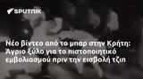 Νέο, Κρήτη, Άγριο,neo, kriti, agrio