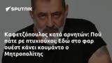 Καφετζόπουλος, Πού, Εδώ, Μητροπολίτης,kafetzopoulos, pou, edo, mitropolitis