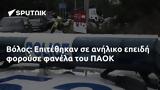 Βόλος, Επιτέθηκαν, ΠΑΟΚ,volos, epitethikan, paok