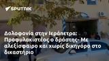 Δολοφονία, Ιεράπετρα, Προφυλακιστέος,dolofonia, ierapetra, profylakisteos