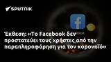 Έκθεση, Το Facebook,ekthesi, to Facebook