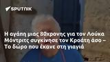 80χρονης, Λούκα Μόντριτς, Κροάτη,80chronis, louka montrits, kroati