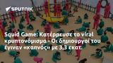 Squid Game, Κατέρρευσε,Squid Game, katerrefse