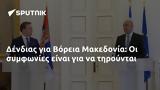 Δένδιας, Βόρεια Μακεδονία,dendias, voreia makedonia