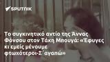 Άννας Φόνσου, Τάκη Μπουγά, Έφυγες, -Σ΄αγαπώ,annas fonsou, taki bouga, efyges, -s΄agapo