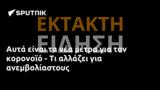 Αυτά,afta