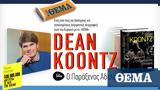 Αυτή, Κυριακή, Dean Koontz Ο Παράξενος Αδελφός, ΘΕΜΑ,afti, kyriaki, Dean Koontz o paraxenos adelfos, thema