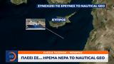 Πλέει …, Nautical Geo,pleei …, Nautical Geo