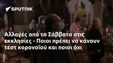 Αλλαγές, Σάββατο, - Ποιοι,allages, savvato, - poioi