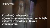 Καταδίωξη, Αθήνα - Βίντεο,katadioxi, athina - vinteo