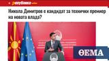 Νέο, Βόρεια Μακεδονία, Ντιμιτρόφ, Frankfurter Allgemeine Zeitung,neo, voreia makedonia, ntimitrof, Frankfurter Allgemeine Zeitung