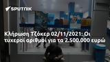 Κλήρωση Τζόκερ 02112021, 2 500 000,klirosi tzoker 02112021, 2 500 000