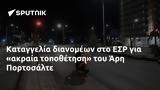 Καταγγελία, ΕΣΡ, Άρη Πορτοσάλτε,katangelia, esr, ari portosalte