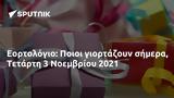 Εορτολόγιο, Ποιοι, Τετάρτη 3 Νοεμβρίου 2021,eortologio, poioi, tetarti 3 noemvriou 2021