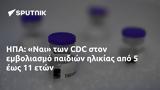 ΗΠΑ, Ναι, CDC,ipa, nai, CDC