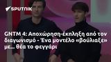 GNTM 4, Αποχώρηση-έκπληξη,GNTM 4, apochorisi-ekplixi