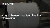 Κρήτη, Σεισμός, Αρκαλοχώρι Ηρακλείου,kriti, seismos, arkalochori irakleiou