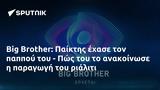 Big Brother, Παίκτης, - Πώς,Big Brother, paiktis, - pos