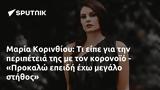 Μαρία Κορινθίου, - Προκαλώ,maria korinthiou, - prokalo