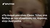 Cleo, Τέλος, 4χρονης, Αυστραλία,Cleo, telos, 4chronis, afstralia