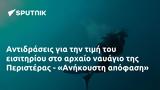 Αντιδράσεις, Περιστέρας - Ανήκουστη,antidraseis, peristeras - anikousti