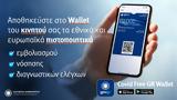 Πιστοποιητικά, Covid Free Gr Wallet –,pistopoiitika, Covid Free Gr Wallet –