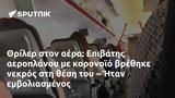 Θρίλερ, Επιβάτης, – Ήταν,thriler, epivatis, – itan