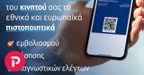 Covid Free Gr Wallet, Ακόμη, – Πώς,Covid Free Gr Wallet, akomi, – pos