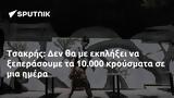 Τσακρής, 10 000,tsakris, 10 000