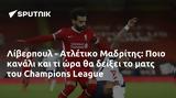 Λίβερπουλ - Ατλέτικο Μαδρίτης, Ποιο, Champions League,liverpoul - atletiko madritis, poio, Champions League