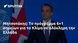 Μητσοτάκης, 6+1, Κλίμα, Ελλάδα,mitsotakis, 6+1, klima, ellada