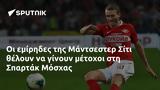 Μάντσεστερ Σίτι, Σπαρτάκ Μόσχας,mantsester siti, spartak moschas