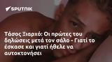 Τάσος Ξιαρχό,tasos xiarcho