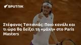 Στέφανος Τσιτσιπάς, Ποιο, Paris Masters,stefanos tsitsipas, poio, Paris Masters