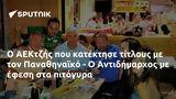 ΑΕΚτζής, Παναθηναϊκό -, Αντιδήμαρχος,aektzis, panathinaiko -, antidimarchos