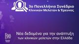 Ξεκίνησαν, 3ο Πανελλήνιο Συνέδριο Κλινικών Μελετών, Έρευνας,xekinisan, 3o panellinio synedrio klinikon meleton, erevnas