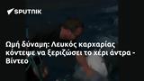 Ωμή, Λευκός, - Βίντεο,omi, lefkos, - vinteo