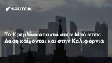 Κρεμλίνο, Μπάιντεν, Δάση, Καλιφόρνια,kremlino, bainten, dasi, kalifornia