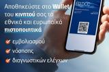 Covid Free GR Wallet - Δωρεάν, Covid,Covid Free GR Wallet - dorean, Covid