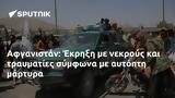 Αφγανιστάν, Έκρηξη,afganistan, ekrixi