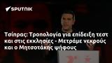 Τσίπρας, Τροπολογία, - Μετράμε, Μητσοτάκης,tsipras, tropologia, - metrame, mitsotakis