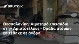 Θεσσαλονίκη, Αιματηρό, Αριστοτέλους - Ομάδα,thessaloniki, aimatiro, aristotelous - omada