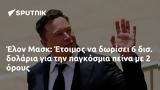 Έλον Μασκ, Έτοιμος,elon mask, etoimos