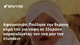 Αφγανιστάν, Πούλησε, 9χρονη, 55χρονο,afganistan, poulise, 9chroni, 55chrono