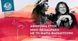 Μίκη Θεοδωράκη, Μαρία Φαραντούρη,miki theodoraki, maria farantouri