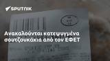 Ανακαλούνται, ΕΦΕΤ,anakalountai, efet