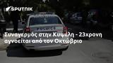 Συναγερμός, Κυψέλη - 23χρονη, Οκτώβριο,synagermos, kypseli - 23chroni, oktovrio