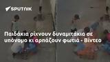 Παιδάκια, - Βίντεο,paidakia, - vinteo