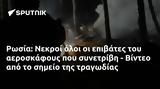 Ρωσία, Νεκροί, - Βίντεο,rosia, nekroi, - vinteo