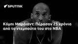 Κόμπι Μπράιαντ, Πέρασαν 25, NBA,kobi braiant, perasan 25, NBA